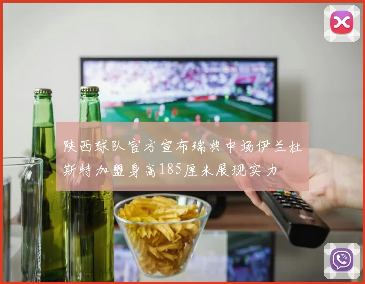 陕西球队官方宣布瑞典中场伊兰杜斯特加盟身高185厘米展现实力