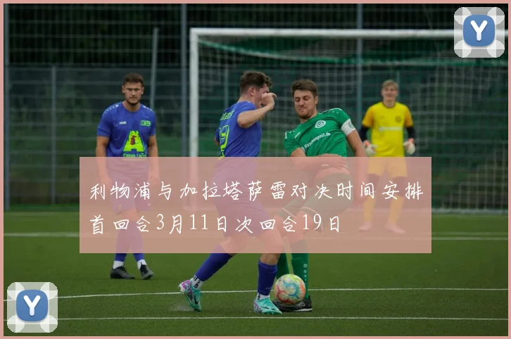 利物浦与加拉塔萨雷对决时间安排首回合3月11日次回合19日