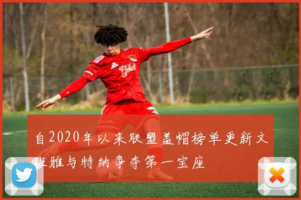 自2020年以来联盟盖帽榜单更新文班雅与特纳争夺第一宝座