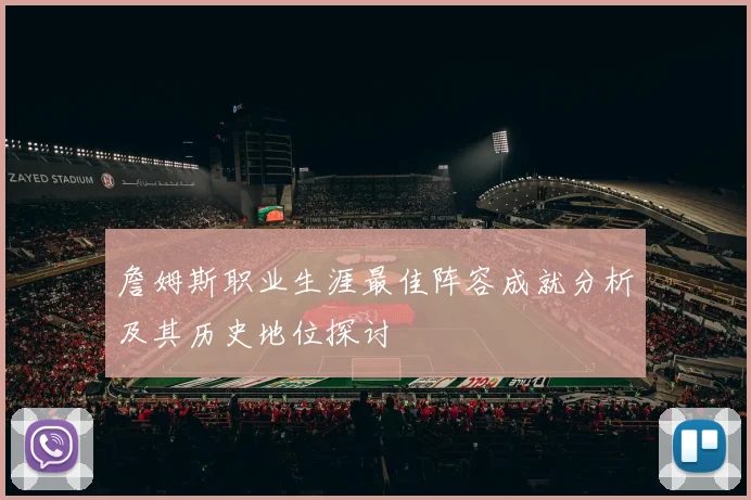 詹姆斯职业生涯最佳阵容成就分析及其历史地位探讨