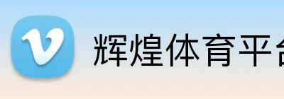辉煌体育平台 logo